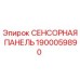 1900059890 СЕНСОРНАЯ ПАНЕЛЬ Epiroc