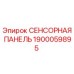 1900059895 СЕНСОРНАЯ ПАНЕЛЬ Epiroc