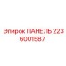 2236001587 ПАНЕЛЬ Epiroc