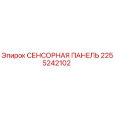 2255242102 СЕНСОРНАЯ ПАНЕЛЬ Epiroc