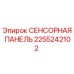 2255242102 СЕНСОРНАЯ ПАНЕЛЬ Epiroc