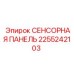 2255242103 СЕНСОРНАЯ ПАНЕЛЬ Epiroc