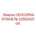 2255242104 СЕНСОРНАЯ ПАНЕЛЬ Epiroc