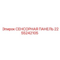2255242105 СЕНСОРНАЯ ПАНЕЛЬ Epiroc