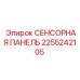 2255242105 СЕНСОРНАЯ ПАНЕЛЬ Epiroc