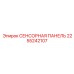 2255242107 СЕНСОРНАЯ ПАНЕЛЬ Epiroc
