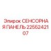 2255242107 СЕНСОРНАЯ ПАНЕЛЬ Epiroc