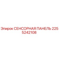 2255242108 СЕНСОРНАЯ ПАНЕЛЬ Epiroc