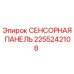2255242108 СЕНСОРНАЯ ПАНЕЛЬ Epiroc