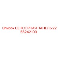 2255242109 СЕНСОРНАЯ ПАНЕЛЬ Epiroc