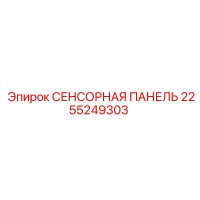 2255249303 СЕНСОРНАЯ ПАНЕЛЬ Epiroc