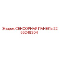 2255249304 СЕНСОРНАЯ ПАНЕЛЬ Epiroc