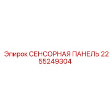 2255249304 СЕНСОРНАЯ ПАНЕЛЬ Epiroc