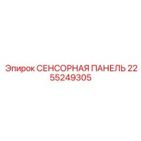 2255249305 СЕНСОРНАЯ ПАНЕЛЬ Epiroc