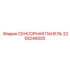 2255249305 СЕНСОРНАЯ ПАНЕЛЬ Epiroc