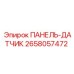 2658057472 ПАНЕЛЬ-ДАТЧИК Эпирок