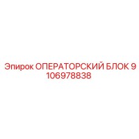 9106978838 ОПЕРАТОРСКИЙ БЛОК Epiroc
