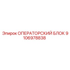 9106978838 ОПЕРАТОРСКИЙ БЛОК Epiroc