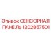 1202857501 СЕНСОРНАЯ ПАНЕЛЬ Epiroc