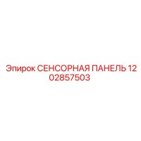 1202857503 СЕНСОРНАЯ ПАНЕЛЬ Epiroc