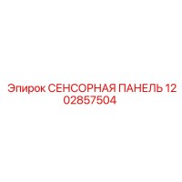 1202857504 СЕНСОРНАЯ ПАНЕЛЬ Epiroc