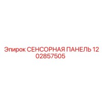 1202857505 СЕНСОРНАЯ ПАНЕЛЬ Epiroc