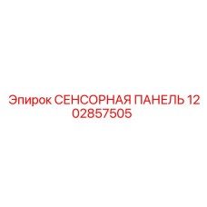 1202857505 СЕНСОРНАЯ ПАНЕЛЬ Epiroc