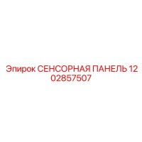 1202857507 СЕНСОРНАЯ ПАНЕЛЬ Epiroc