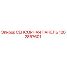 1202857601 СЕНСОРНАЯ ПАНЕЛЬ Epiroc