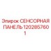 1202857601 СЕНСОРНАЯ ПАНЕЛЬ Epiroc