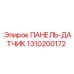 1310200172 ПАНЕЛЬ-ДАТЧИК Epiroc