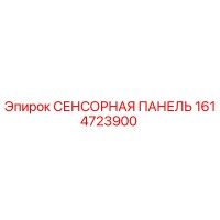 1614723900 СЕНСОРНАЯ ПАНЕЛЬ Epiroc