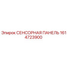 1614723900 СЕНСОРНАЯ ПАНЕЛЬ Epiroc