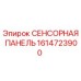 1614723900 СЕНСОРНАЯ ПАНЕЛЬ Epiroc