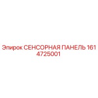 1614725001 СЕНСОРНАЯ ПАНЕЛЬ Epiroc