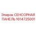 1614725001 СЕНСОРНАЯ ПАНЕЛЬ Epiroc