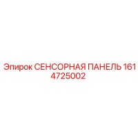 1614725002 СЕНСОРНАЯ ПАНЕЛЬ Epiroc