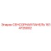 1614725002 СЕНСОРНАЯ ПАНЕЛЬ Epiroc