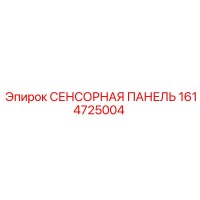 1614725004 СЕНСОРНАЯ ПАНЕЛЬ Epiroc