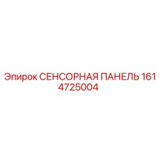 1614725004 СЕНСОРНАЯ ПАНЕЛЬ Epiroc