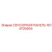 1614725004 СЕНСОРНАЯ ПАНЕЛЬ Epiroc