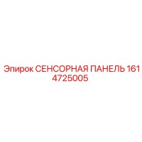 1614725005 СЕНСОРНАЯ ПАНЕЛЬ Epiroc