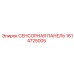 1614725005 СЕНСОРНАЯ ПАНЕЛЬ Epiroc