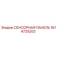 1614725202 СЕНСОРНАЯ ПАНЕЛЬ Epiroc