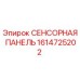 1614725202 СЕНСОРНАЯ ПАНЕЛЬ Epiroc