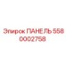5580002758 ПАНЕЛЬ Epiroc