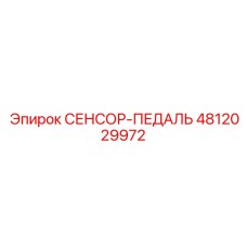4812029972 СЕНСОР-ПЕДАЛЬ Epiroc