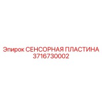 3716730002 СЕНСОРНАЯ ПЛАСТИНА Epiroc