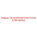 Сенсорная пластина температуры Epiroc артикул 3716730002
