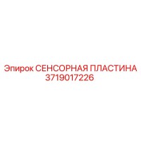 3719017226 СЕНСОРНАЯ ПЛАСТИНА Epiroc